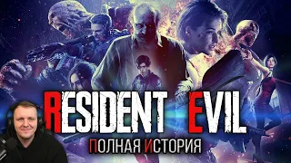 Хронология Resident Evil | Реакция