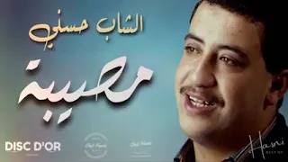 الشاب حسني×مصيبة انا قلبي..❤️