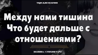 Таро 💥 Между нами тишина. Что будет дальше  в отношениях? ❤️ Таро для мужчин