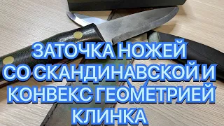 ЗАТОЧКА НОЖЕЙ СО СКАНДИНАВСКОЙ И КОНВЕКС ГЕОМЕТРИЕЙ КЛИНКА