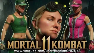 Mortal Kombat 11 - СОНЯ БЛЭЙД - ВСЕ КОСТЮМЫ и ОРУЖИЕ