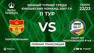 Пороховчанин  —  СШОР №1 Московского района | Зимний турнир среди юношеских команд