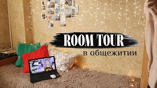 МОЯ КОМНАТА В ОБЩЕЖИТИИ В МОСКВЕ//ROOM TOUR ПО ОБЩЕЖИТИЮ