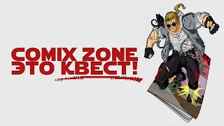 Почему Comix Zone это КВЕСТ и кто его создал?