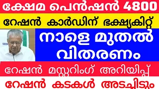 4800പെൻഷൻ +ഭക്ഷ്യക്കിറ്റ്  നാളെ മുതൽ വിതരണം | Breakingnews | Pension | Rationcard |