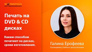 Печать на CD/DVD дисках