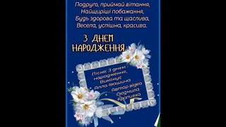 ПОДРУЖКО, ПРИЙМАЙ ВІТАННЯ З ДНЕМ НАРОДЖЕННЯ. ДУЖЕ ГАРНЕ ПРИВІТАННЯ Співає Алла Івашина