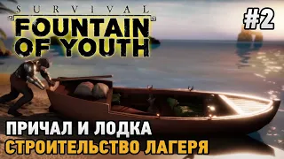 Survival: Fountain of Youth #2 Причал и лодка, Строительство лагеря