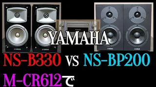 【同メーカースピーカー比較】YAMAHA　NS-B330　/　NS-BP200　の比較になります。