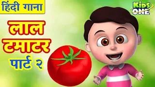 लाल टमाटर | हिंदी बालगीत | Laal Tamatar | Hindi Children Rhymes | KidsOneHindi