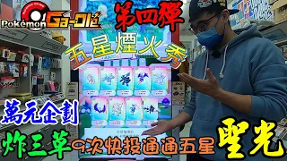 Pokémon Gaole第四彈✺肆寶✺一次下10張五星畫面😲重金打造五星煙花秀✨這次錯過~下次不知何時才能再看見