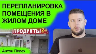 🏠 📐 Перепланировка нежилого помещения в составе многоквартирного дома. Как согласовать?