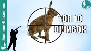 ТОП 10 Ошибок при Стрельбе Зайца на Охоте! Охотник-Любитель