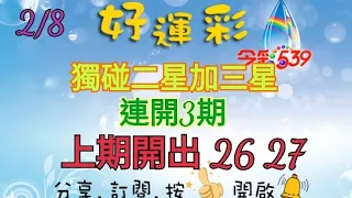 2/8 今彩539 獨碰二星加三星分享 連開3期 上期開出 26 27