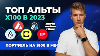 Лучшие ТОП Альткоины, которые Вырастут 2023 Какую Криптовалюту покупать