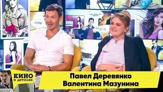 Павел Деревянко и Валентина Мазунина | Кино в деталях 26.06.2018 HD