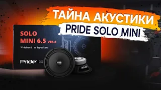 Секрет новинки Pride Solo mini 6.5 v2!