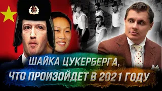 Стрим Понасенкова: шайка Цукерберга, что произойдет в 2021 году, про Альбац