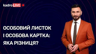 Особовий листок і особова картка: яка різниця? | KadroLIVE #26 (25.09.2020)