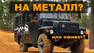 КАВЗ 4Х4 ОЖИВЕТ ИЛИ В МЕТАЛЛ?