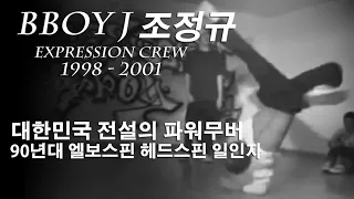 90년대 문나이트 엘보우스핀과 헤드스핀 전설 조정규 | Bboy J (조정규) 1998  - 2000.  // KoreanRoc.