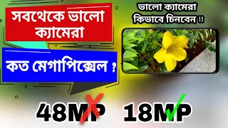 Smartphone camera  Lenses Function | Best smartphone camera | ভালো ক্যামেরা নির্ধারণ করার উপায়