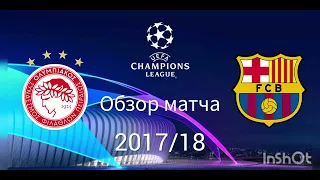 Лига чемпионов 2017/18. Олимпиакос - Барселона