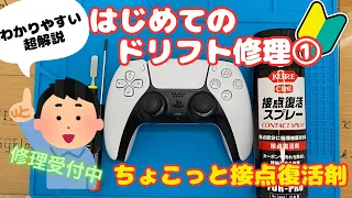 【ps5 コントローラー 簡単ドリフト修理①】初心者さん向けに丁寧に解説しています。（接点復活剤使用）