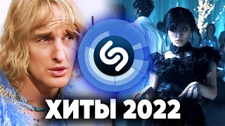 ТОП 100 ПЕСЕН SHAZAM | Декабрь 2022 | Эти песни ищут все | Хиты ШАЗАМ