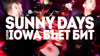 Sunny Days - Бьёт бит (IOWA)