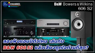 ลองฟังแอมป์ตัวไหน เล่นกับ B&W 606S2 แล้วเสียงถูกใจท่านที่สุด?