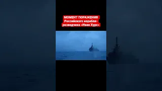 Момент поражения Российского корабля-разведчика «Иван Хурс»