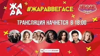 #ЖАРАвВЕГАСЕ 20.05.18