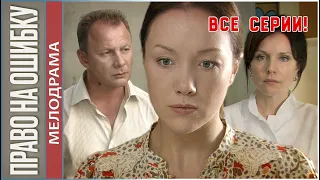 Право на ошибку (2010). Мелодрама, сериал.