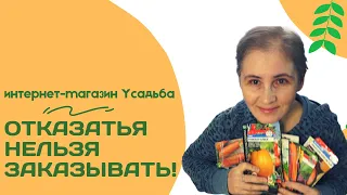 Семена больше не закупаю...в этом году))). Распаковка от интернет- магазина Усадьба