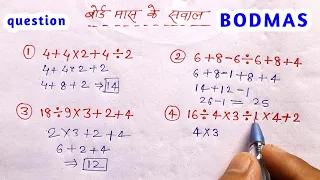 बोर्ड मास के सवाल | bodmas questions  bodmas questions and answers  bodmas  rule kya hota hai math