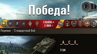 Т-54  9000 урона, 6 медалей. Перевал – Стандартный бой. (WOT 0.9.5 Full HD)