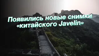 Появились новые снимки «китайского Javelin»