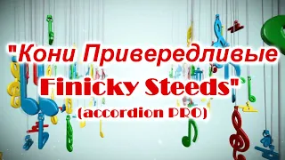 "Кони привередливые"-"Finicky Steeds" (accordion review)