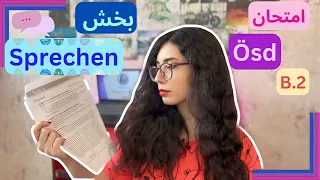 امتحان Ösd سطح B2 | بخش شفاهی | SPRECHEN