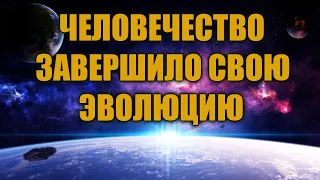 Началось разделение реальностей - где будете Вы?