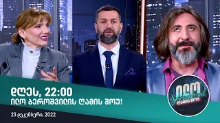 დღეს, 23 დეკემბერს, 22:00 ილო ბეროშვილის ღამის შოუში ნახავთ!