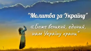 "Молитва за Україну" (Боже великий, єдиний). Олександр Кониський