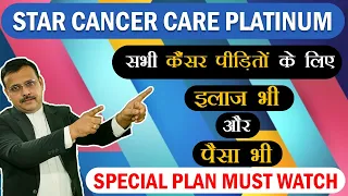 Star Cancer Care Platinum | सभी कैंसर पीड़ितों के लिए इलाज भी और पैसा भी | Star Health Insurance