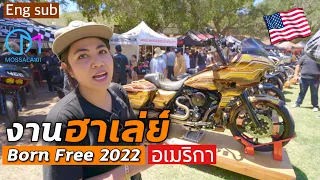 Born Free13 Custom Motorcycle Show 2022| งานรวมรถฮาเล่ย์แต่งเจ๋งๆ ในอเมริกา#มอสลา