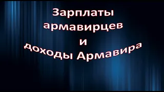 Зарплаты армавирцев и доходы Армавира