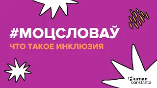 Моцсловаў: Что такое инклюзия