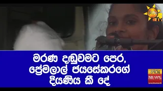 මරණ දඬුවමට පෙර, ප්‍රේමලාල් ජයසේකරගේ දියණිය කී දේ - Hiru News