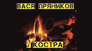 Вася Пряников  -  У костра (Альбом 2018)