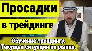 Трейдинг и просадки. Инвестиции и экономика. Акции, Доллар, Нефть. Кречетов - аналитика.